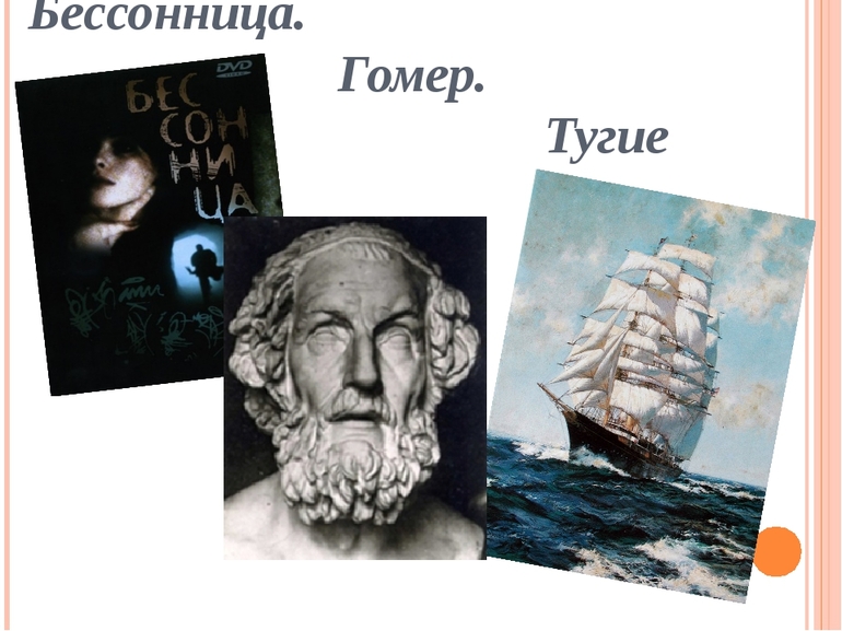 Стихотворения Мандельштама «Бессонница. Гомер. Тугие паруса»