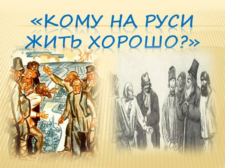 Проблема народного счастья в поэме некрасова 