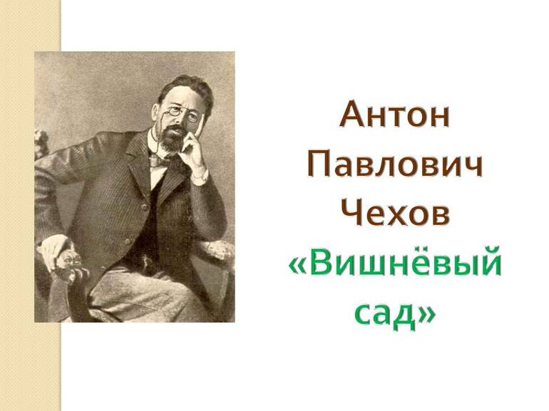 Пьеса А. П. Чехова «Вишневый сад»