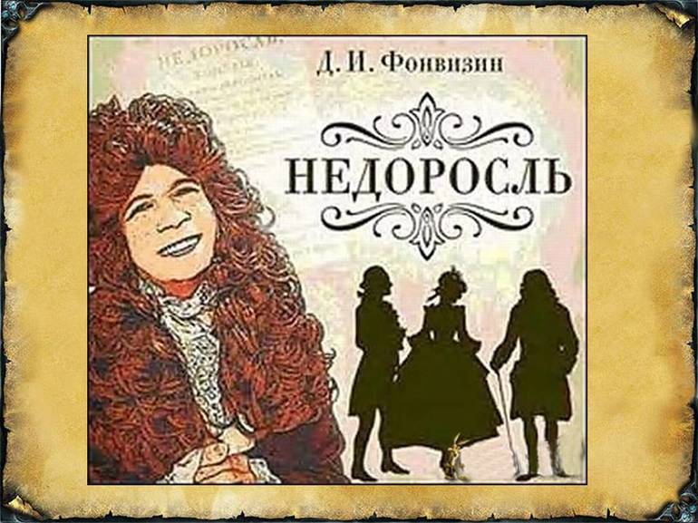 Комедия «Недоросль» Д. И. Фонвизина 