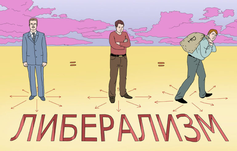 Либерализм что это