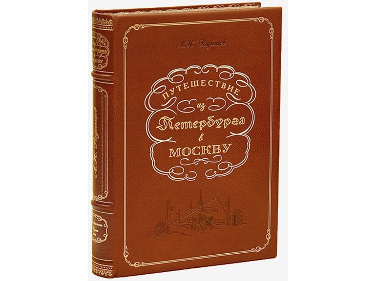 Произведение «Путешествие из Петербурга в Москву» А. Н. Радищева 