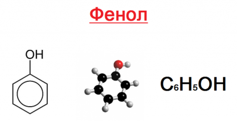 Формула фенола c6h5oh 