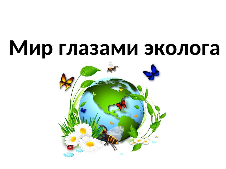 Мир глазами эколога (окружающий мир 4 класс)