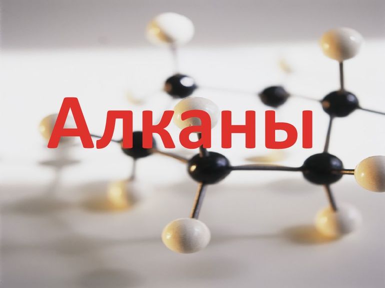 Применение алканов области кратко 