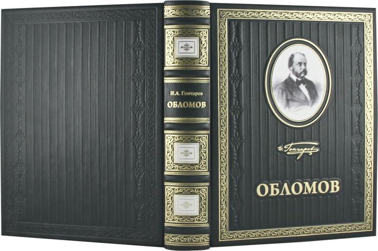 Роман «Обломов» 