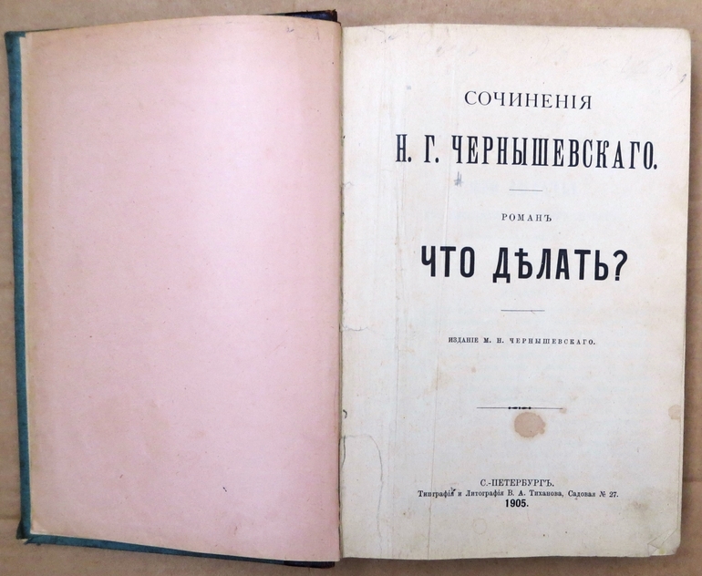 Роман «Что делать» Н. Чернышевского