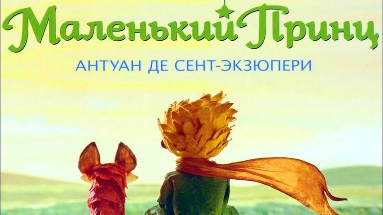 Сказка «Маленький принц»