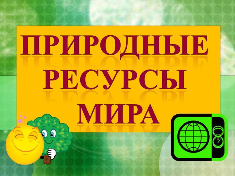 Природные ресурсы мира 