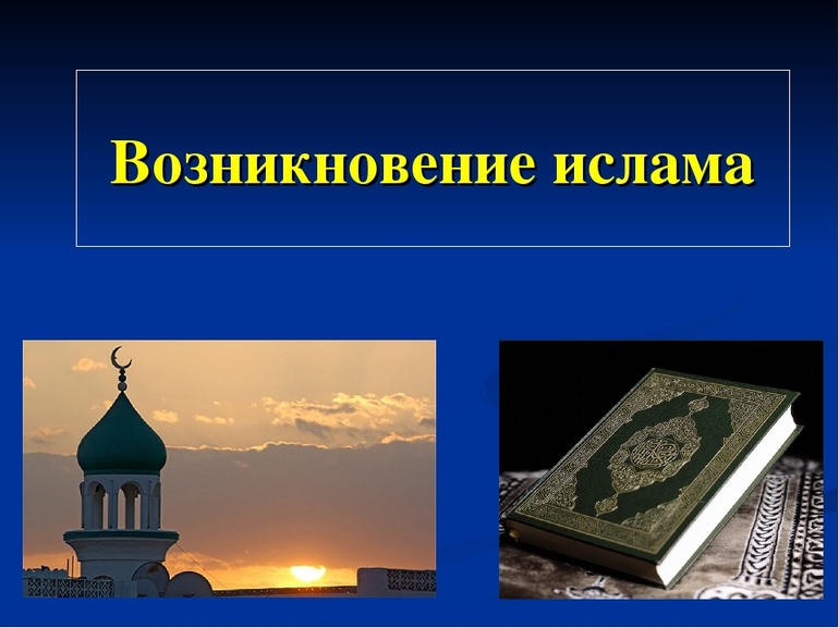 Возникновение ислама 