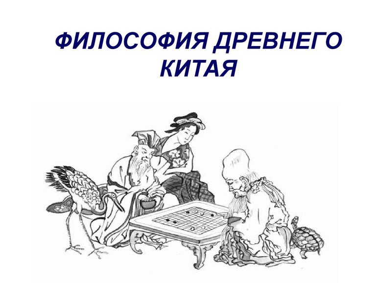 Философия древнего китая описание