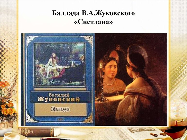 Баллада Василия Жуковского «Светлана» 
