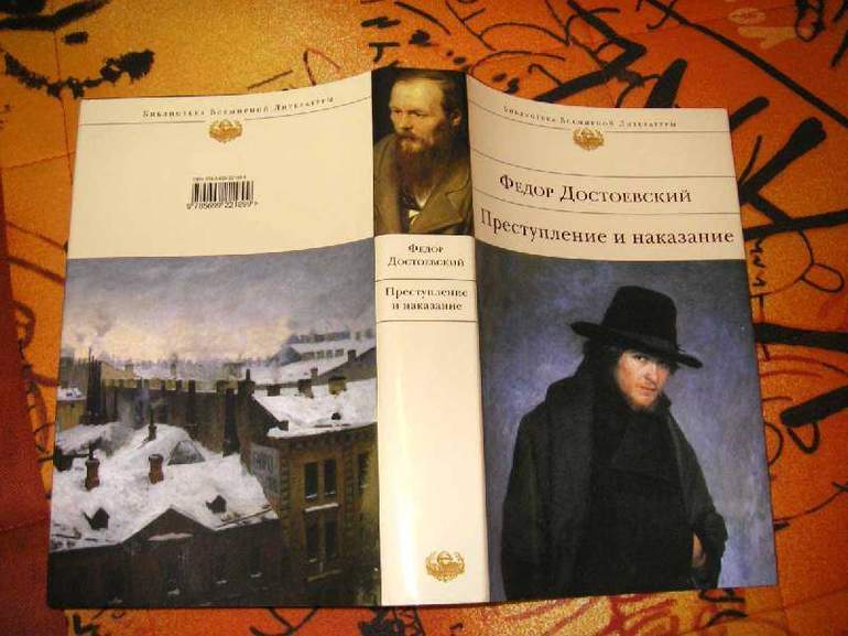 Роман Ф. М. Достоевского «Преступление и наказание»