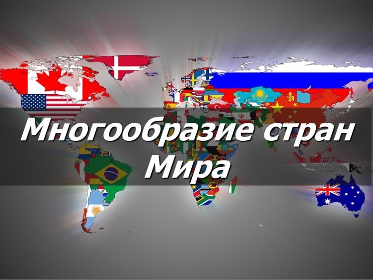 Многообразие стран современного мира