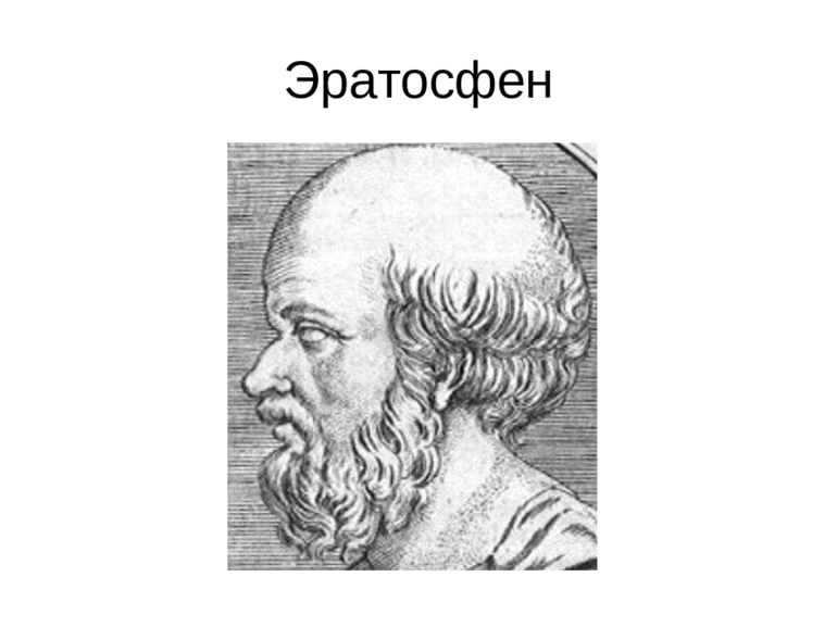Ученый Эратосфен