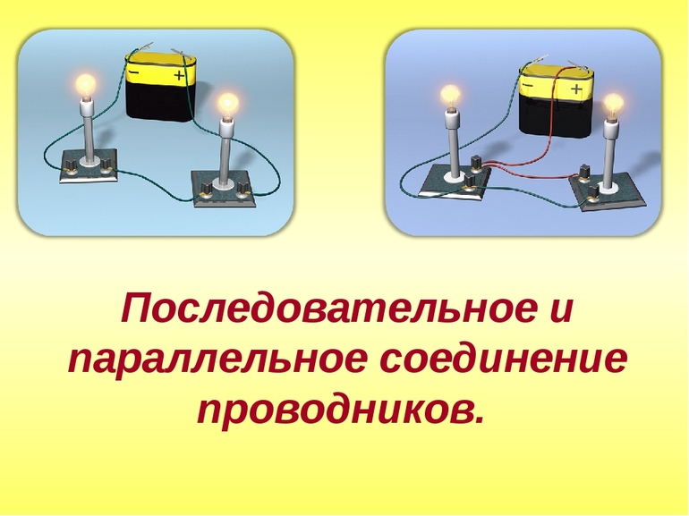 Последовательное и параллельное соединение проводников 