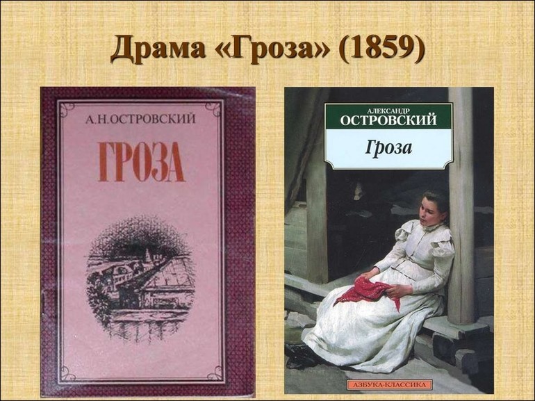 Пьеса Островского «Гроза»