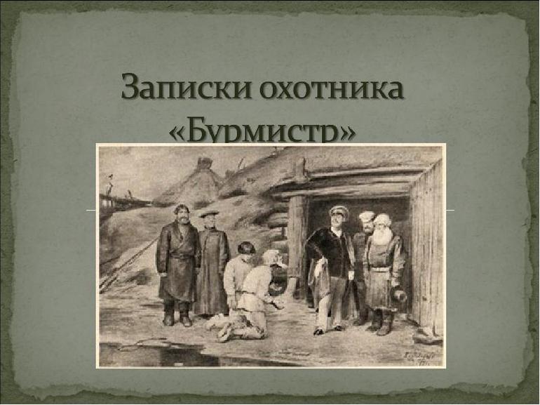 Рассказ Тургенева «Бурмистр»