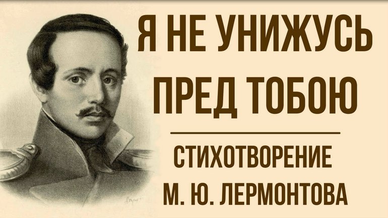 Стихотворение Лермонтова «Я не унижусь пред тобою...»
