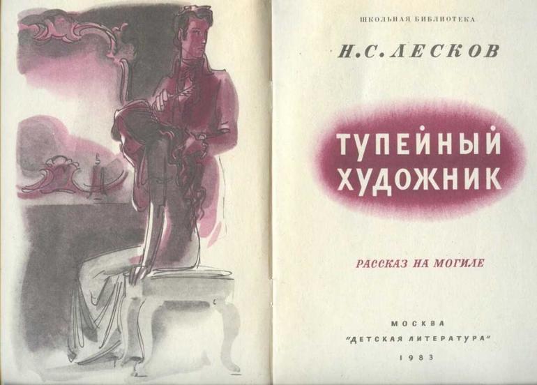 Произведение «Тупейный художник» Николая Лескова