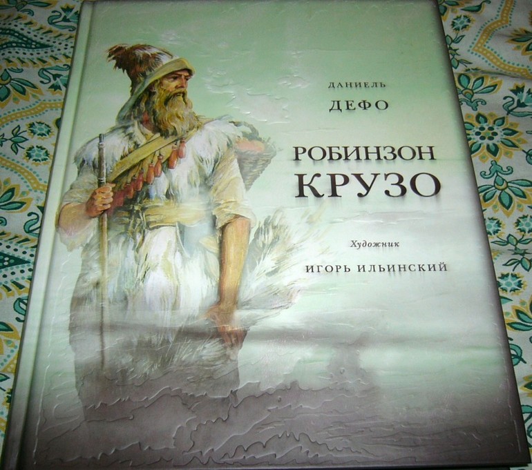 Книга «Робинзон Крузо» 