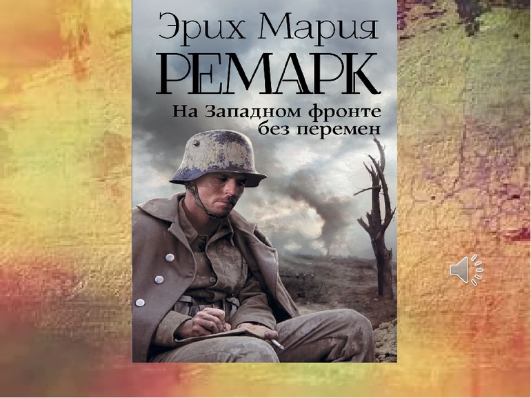 Роман «На Западном фронте без перемен» 