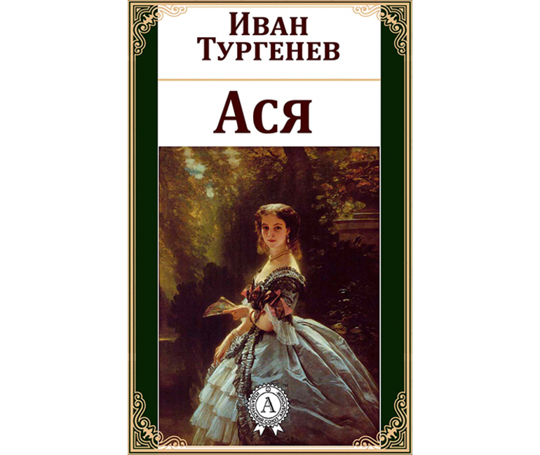 Повесть И. С. Тургенева «Ася»