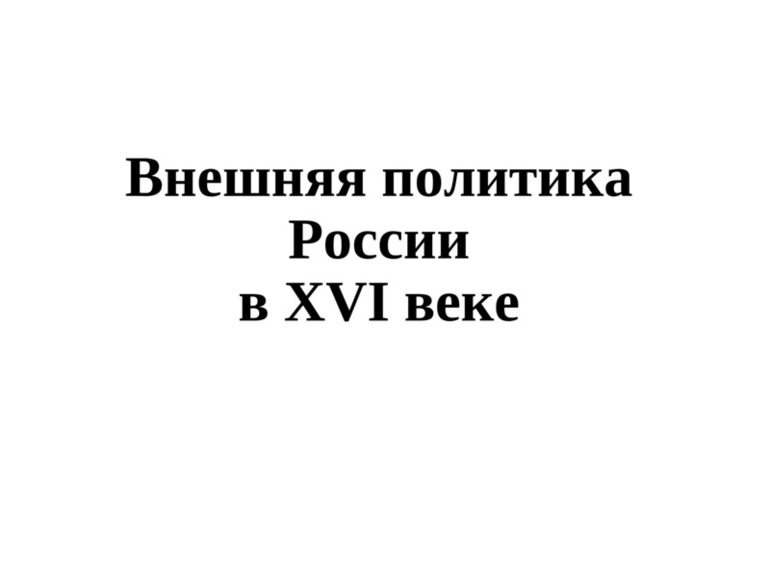 Внешняя политика России в 16 веке