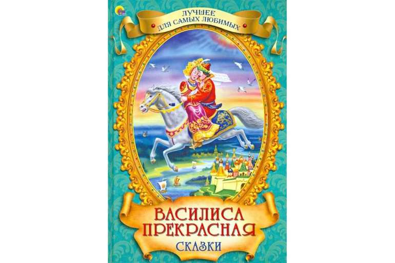 Краткое содержание сказки василиса прекрасная