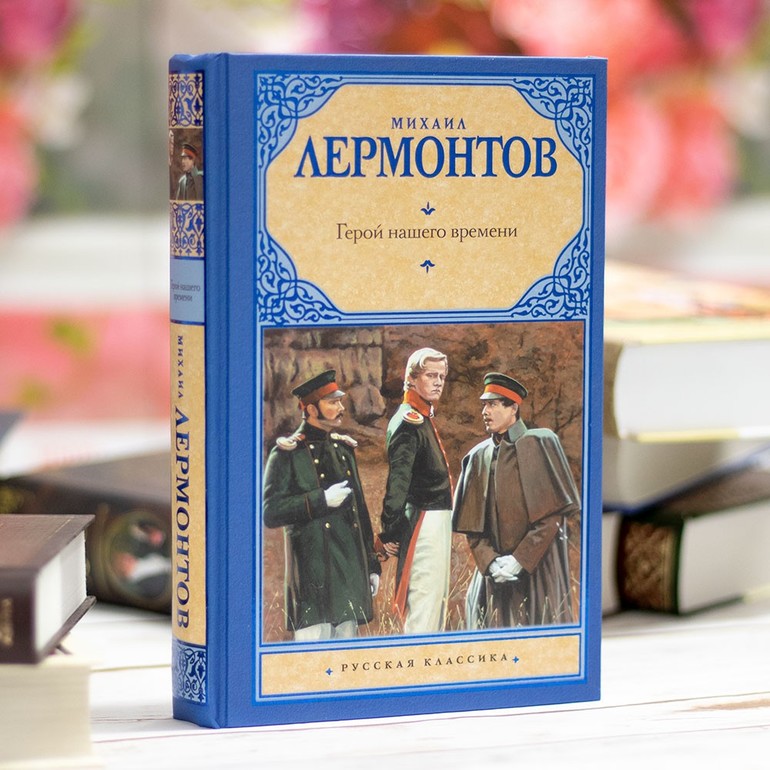 Герой нашего времени основная мысль