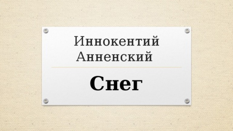 Стихотворение Иннокентия Анненского «Снег»