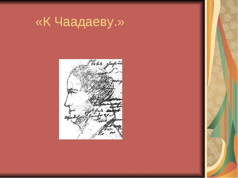Стихотворение А. С. Пушкина «К Чаадаеву»
