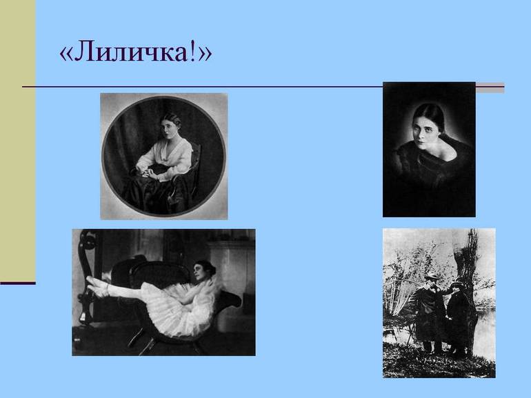 Стихотворение Маяковского «Лиличка»