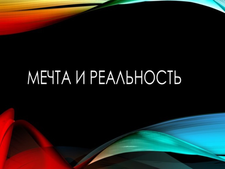 Сочинение на тему «Мечта и реальность» для ЕГЭ