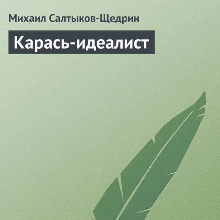 Анализ сказки карась идеалист