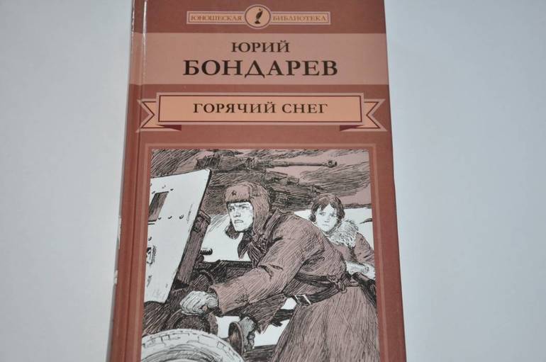 Роман Бондарева «Горячий снег»