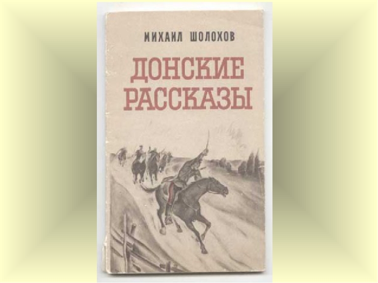Сборник новелл «Донские рассказы» Шолохова