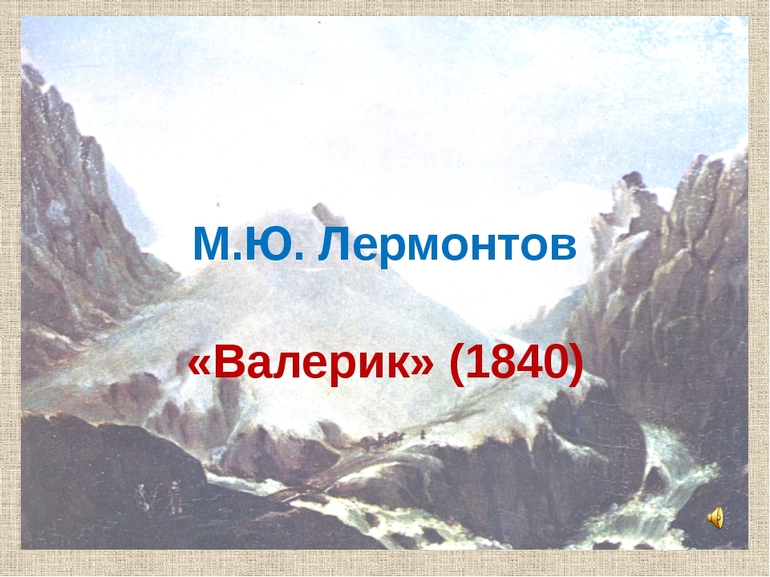 Стихотворение Лермонтова «Валерик»