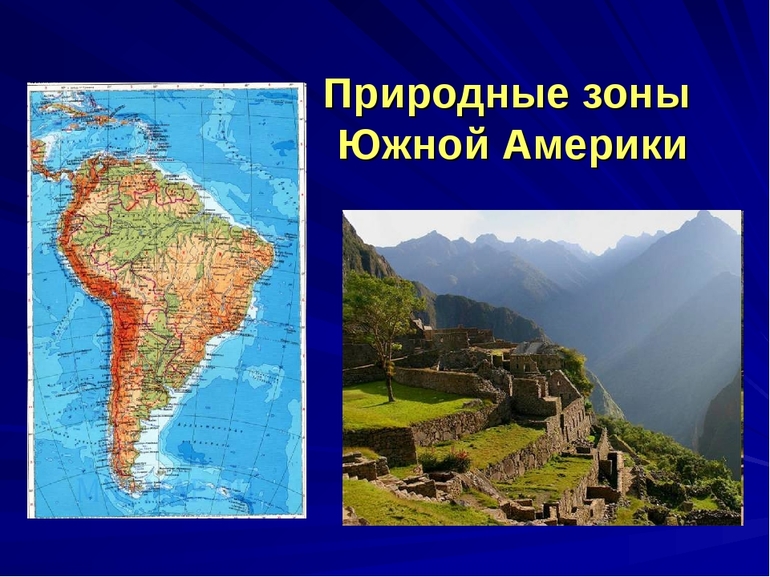 Природные зоны южной америки