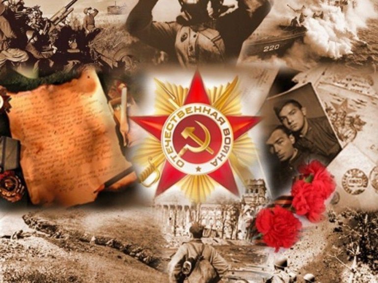 Великая Отечественная война