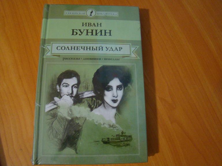 Рассказ «Солнечный удар» Ивана Бунина