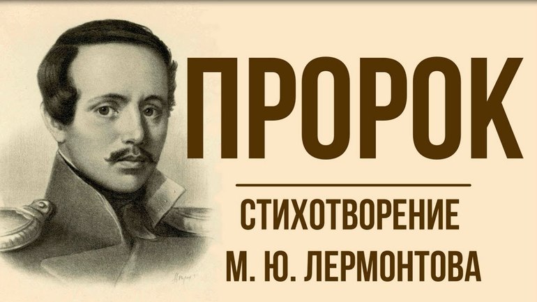 Лермонтов пророк 