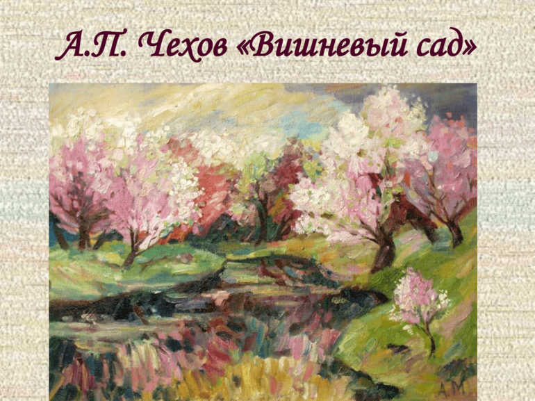 Пьеса А. П. Чехова «Вишневый сад»
