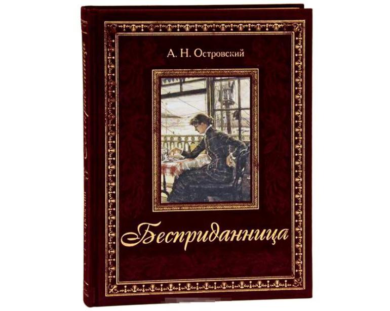 Пьеса Н. Островского «Бесприданница»