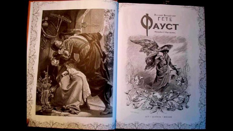 Трагедия Гете «Фауст»