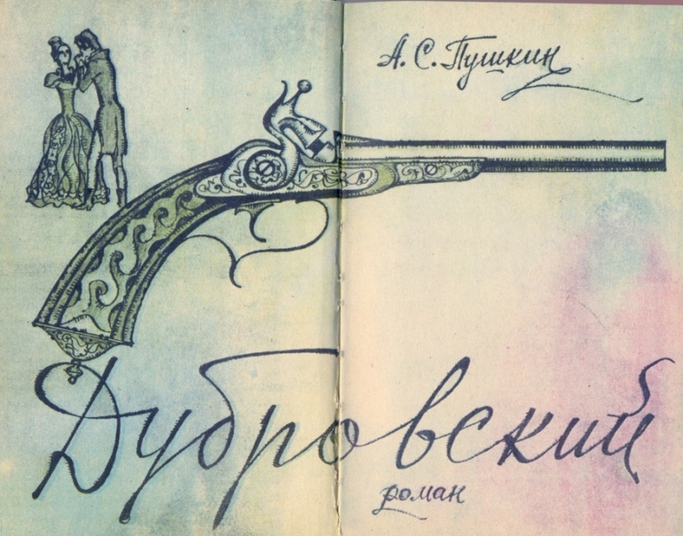 Роман дубровский 