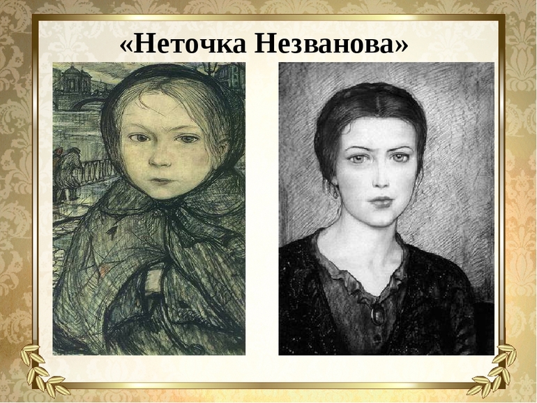 Неточка Незванова Ф.М. Достоевского