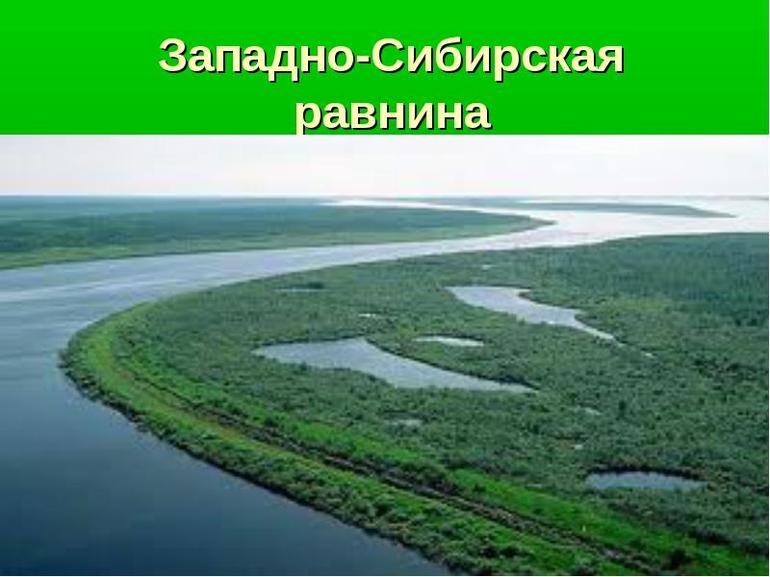 Западно Сибирская равнина