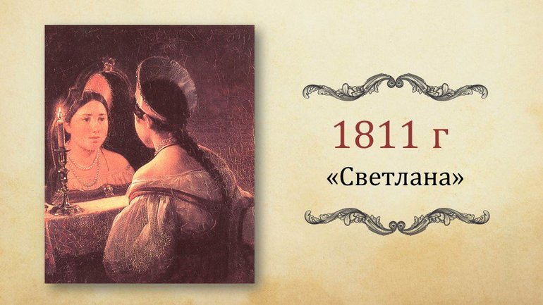 Какой характер носит сюжет баллады светлана