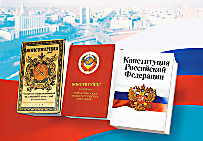 Все принятые конституции россии 